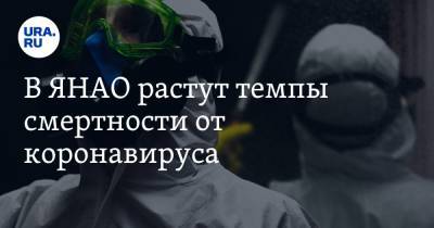 В ЯНАО растут темпы смертности от коронавируса - ura.news - Ноябрьск - окр. Янао