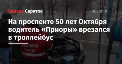 На проспекте 50 лет Октября водитель «Приоры» врезался в троллейбус - nversia.ru