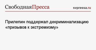 Николай Стариков - Захар Прилепин - Прилепин поддержал декриминализацию «призывов к экстремизму» - svpressa.ru