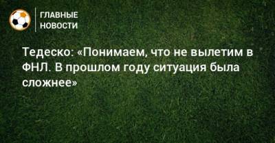 Доменико Тедеско - Тедеско: «Понимаем, что не вылетим в ФНЛ. В прошлом году ситуация была сложнее» - bombardir.ru