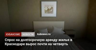 Спрос на долгосрочную аренду жилья в Краснодаре вырос почти на четверть - kubnews.ru - Сочи - Краснодар