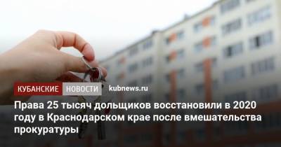 Права 25 тысяч дольщиков восстановили в 2020 году в Краснодарском крае после вмешательства прокуратуры - kubnews.ru - Краснодарский край