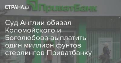 Игорь Коломойский - Геннадий Боголюбов - Суд Англии обязал Коломойского и Боголюбова выплатить один миллион фунтов стерлингов Приватбанку - strana.ua - Англия