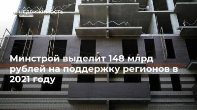 Минстрой выделит 148 млрд рублей на поддержку регионов в 2021 году - realty.ria.ru - Москва - Россия - Строительство