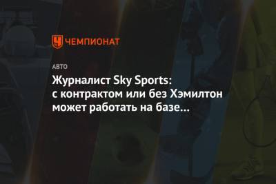 Вольф Тото - Журналист Sky Sports: с контрактом или без Хэмилтон может работать на базе «Мерседеса» - championat.com - Бахрейн