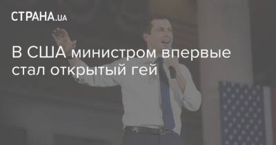 Пит Буттиджич - Джо Байден - В США министром впервые стал открытый гей - strana.ua - США - шт. Индиана
