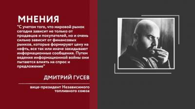 Дмитрий Гусев - В ОПЕК+ ожидают снижения запасов нефти в мире в 2021 году - delovoe.tv