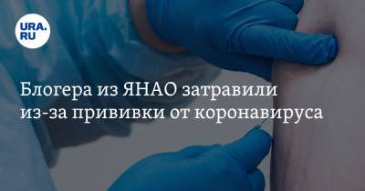Блогера из ЯНАО затравили из-за прививки от коронавируса - ura.news - Салехард - окр. Янао