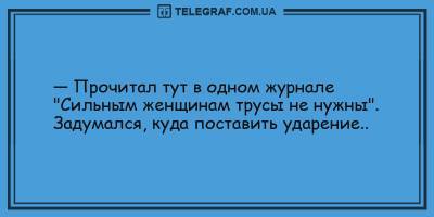 Смешные анекдоты 3 февраля, которые настроят на позитив - ТЕЛЕГРАФ - telegraf.com.ua