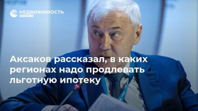 Елизавета Данилова - Анатолий Аксаков - Аксаков рассказал, в каких регионах надо продлевать льготную ипотеку - realty.ria.ru - Москва - Россия