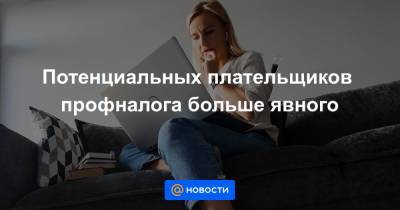 Потенциальных плательщиков профналога больше явного - news.mail.ru