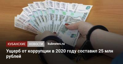 Ущерб от коррупции в 2020 году составил 25 млн рублей - kubnews.ru - Краснодарский край