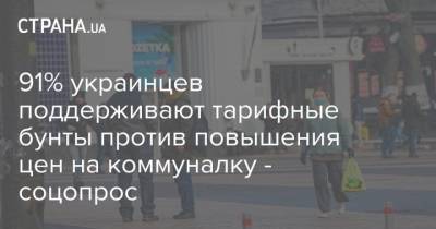 91% украинцев поддерживают тарифные бунты против повышения цен на коммуналку - соцопрос - strana.ua - Киев - Крым - Луганская обл. - Донецкая обл.