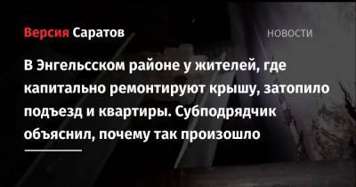 В Энгельсском районе у жителей, где капитально ремонтируют крышу, затопило подъезд и квартиры. Субподрядчик объяснил, почему так произошло - nversia.ru - район Энгельсский