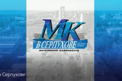 Количество читателей еженедельника «МК в Серпухове» быстро растёт - serp.mk.ru