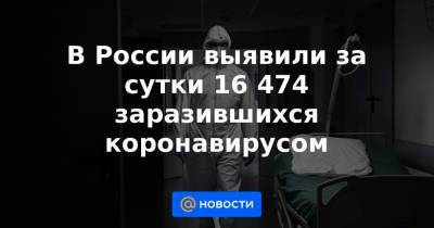 В России выявили за сутки 16 474 заразившихся коронавирусом - news.mail.ru - Санкт-Петербург - Нижегородская обл. - респ. Алтай - Воронежская обл. - респ. Чечня - Еврейская обл. - респ.Тыва - Ростовская обл. - Свердловская обл. - Магаданская обл. - Псковская обл. - окр. Янао - респ. Хакасия