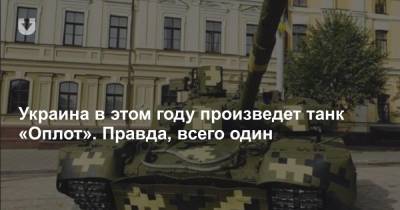 Украина в этом году произведет танк «Оплот». Правда, всего один - news.tut.by - Украина - Харьков
