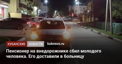 Пенсионер на внедорожнике сбил молодого человека. Его доставили в больницу - kubnews.ru - Геленджик - Лабинск
