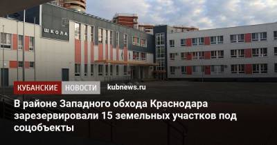 Анна Минькова - Евгений Первышов - В районе Западного обхода Краснодара зарезервировали 15 земельных участков под соцобъекты - kubnews.ru - Краснодар