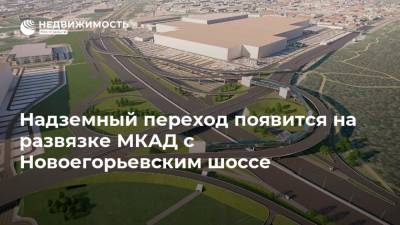 Надземный переход появится на развязке МКАД с Новоегорьевским шоссе - realty.ria.ru - Москва - Строительство