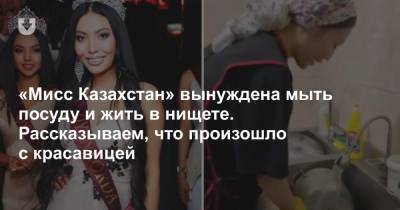 «Мисс Казахстан» вынуждена мыть посуду и жить в нищете. Рассказываем, что произошло с красавицей - news.tut.by