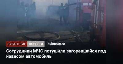 Сотрудники МЧС потушили загоревшийся под навесом автомобиль - kubnews.ru - Краснодар - Лабинск