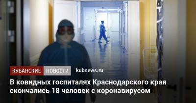 В ковидных госпиталях Краснодарского края скончались 18 человек с коронавирусом - kubnews.ru - Сочи - Краснодарский край - Краснодар - Новороссийск - Армавир