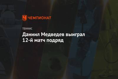 Даниил Медведев - Даниил Медведев выиграл 12-й матч подряд - championat.com - Москва - Англия - Австралия - Лондон - Париж - Испания - Сербия - Мельбурн