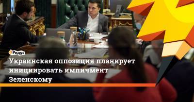 Владимир Зеленский - Тарас Козак - Украинская оппозиция планирует инициировать импичмент Зеленскому - ridus.ru