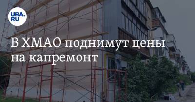 В ХМАО поднимут цены на капремонт - ura.news - Югра