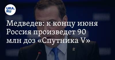 Дмитрий Медведев - Медведев: к концу июня Россия произведет 90 млн доз «Спутника V» - ura.news