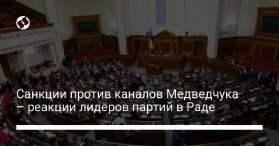 Владимир Зеленский - Дмитрий Разумков - Виктор Медведчук - Александр Корниенко - Санкции против каналов Медведчука – реакции лидеров партий в Раде - liga.net