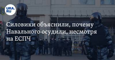 Алексей Навальный - Олег Навальный - Силовики объяснили, почему Навального осудили, несмотря на ЕСПЧ - ura.news