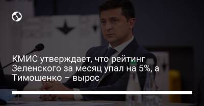 Владимир Зеленский - Юлия Тимошенко - Владимир Паниотто - КМИС утверждает, что рейтинг Зеленского за месяц упал на 5%, а Тимошенко – вырос - liga.net - Киев