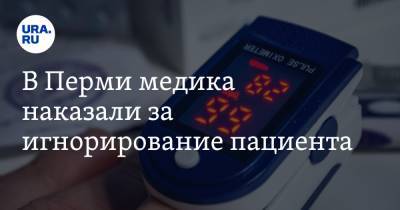 В Перми медика наказали за игнорирование пациента - ura.news - Пермь