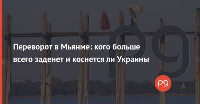 Аун Сан Су Чжи - Вин Мьин - Переворот в Мьянме: кого больше всего заденет и коснется ли Украины - thepage.ua - США - Бирма - Нейпьидо - Янгон