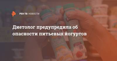 Анжелика Дюваль - Диетолог предупредила об опасности питьевых йогуртов - ren.tv