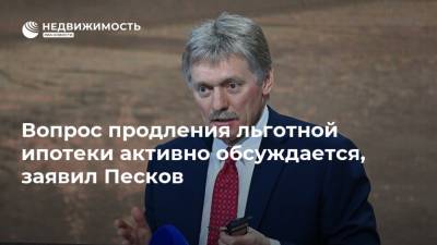 Дмитрий Песков - Елизавета Данилова - Антон Силуанов - Вопрос продления льготной ипотеки активно обсуждается, заявил Песков - realty.ria.ru - Москва - Россия