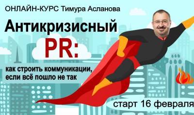 Антикризисный PR: как строить коммуникации, если всё пошло не так - smi24.news