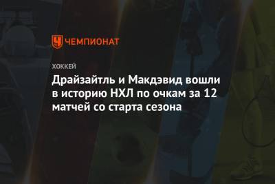 Леон Драйзайтль - Драйзайтль и Макдэвид вошли в историю НХЛ по очкам за 12 матчей со старта сезона - championat.com - Оттава