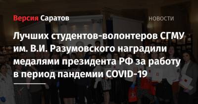 Лучших студентов-волонтеров СГМУ им. В.И. Разумовского наградили медалями президента РФ за работу в период пандемии COVID-19 - nversia.ru