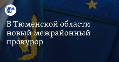 В Тюменской области новый межрайонный прокурор - ura.news - Тюменская обл.