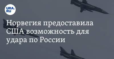Норвегия предоставила США возможность для удара по России - ura.news - Норвегия - США - Техас - Швеция - Финляндия - Канада - Дания - Исландия