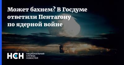 Александр Шерин - Чарльз Ричард - Может бахнем? В Госдуме ответили Пентагону по ядерной войне - nsn.fm - Россия - США - Вашингтон