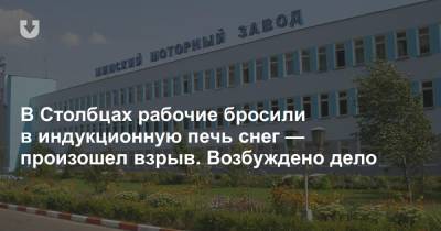 В Столбцах рабочие бросили в индукционную печь снег — произошел взрыв. Возбуждено дело - news.tut.by - Минск