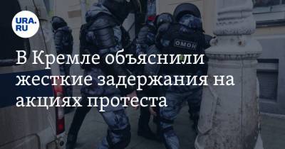 Алексей Навальный - Дмитрий Песков - В Кремле объяснили жесткие задержания на акциях протеста - ura.news - Москва