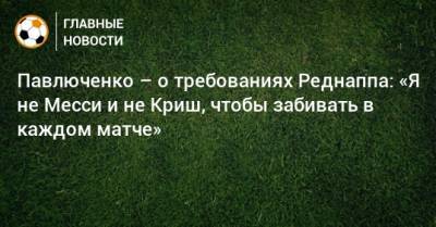Роман Павлюченко - Павлюченко – о требованиях Реднаппа: «Я не Месси и не Криш, чтобы забивать в каждом матче» - bombardir.ru