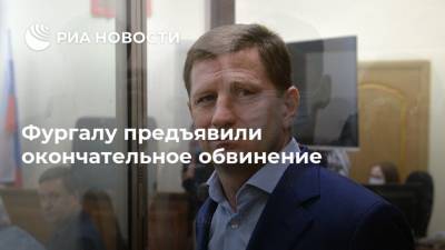 Светлана Петренко - Сергей Фургал - Михаил Дегтярев - Фургалу предъявили окончательное обвинение - ria.ru - Москва - Россия - Хабаровский край