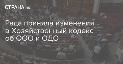Рада приняла изменения в Хозяйственный кодекс об ООО и ОДО - strana.ua - Парламент