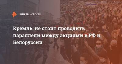 Алексей Навальный - Дмитрий Песков - Кремль: не стоит проводить параллели между акциями в РФ и Белоруссии - ren.tv - Москва - Санкт-Петербург - Белоруссия